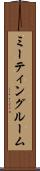 ミーティング・ルーム Scroll