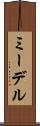 ミーデル Scroll