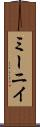 ミーニイ Scroll