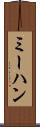 ミーハン Scroll