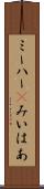 ミーハー(P) Scroll