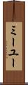 ミーユー Scroll