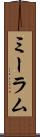 ミーラム Scroll