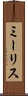ミーリス Scroll