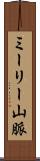 ミーリー山脈 Scroll