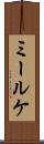 ミールケ Scroll