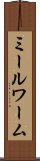 ミールワーム Scroll