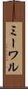 ミーワル Scroll
