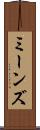 ミーンズ Scroll