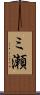 ミ瀬 Scroll