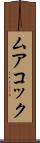ムアコック Scroll