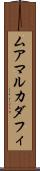 ムアマルカダフィ Scroll