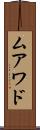ムアワド Scroll