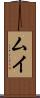 ムイ Scroll
