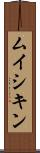ムイシキン Scroll