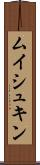 ムイシュキン Scroll