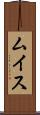 ムイス Scroll