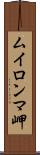 ムイロンマ岬 Scroll