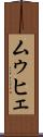 ムゥヒェ Scroll