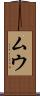 ムウ Scroll