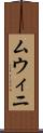 ムウィニ Scroll