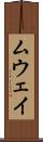 ムウェイ Scroll