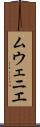 ムウェニエ Scroll