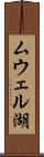 ムウェル湖 Scroll