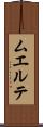 ムエルテ Scroll