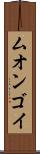 ムオンゴイ Scroll