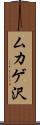 ムカゲ沢 Scroll