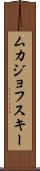 ムカジョフスキー Scroll