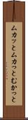 ムカッと Scroll