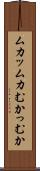ムカッ Scroll