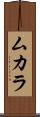 ムカラ Scroll