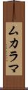 ムカラマ Scroll