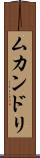 ムカンドリ Scroll
