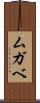 ムガベ Scroll