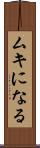 ムキになる Scroll