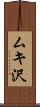 ムキ沢 Scroll