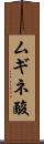 ムギネ酸 Scroll