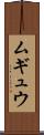 ムギュウ Scroll