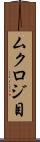 ムクロジ目 Scroll