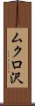 ムクロ沢 Scroll