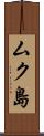 ムク島 Scroll