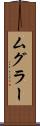 ムグラー Scroll