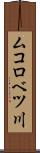 ムコロベツ川 Scroll