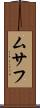 ムサフ Scroll