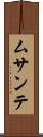 ムサンテ Scroll