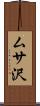 ムサ沢 Scroll